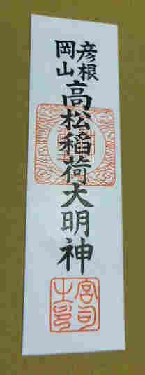高松稲荷神社神札